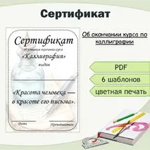 Сертификат об окончании курса по каллиграфии.