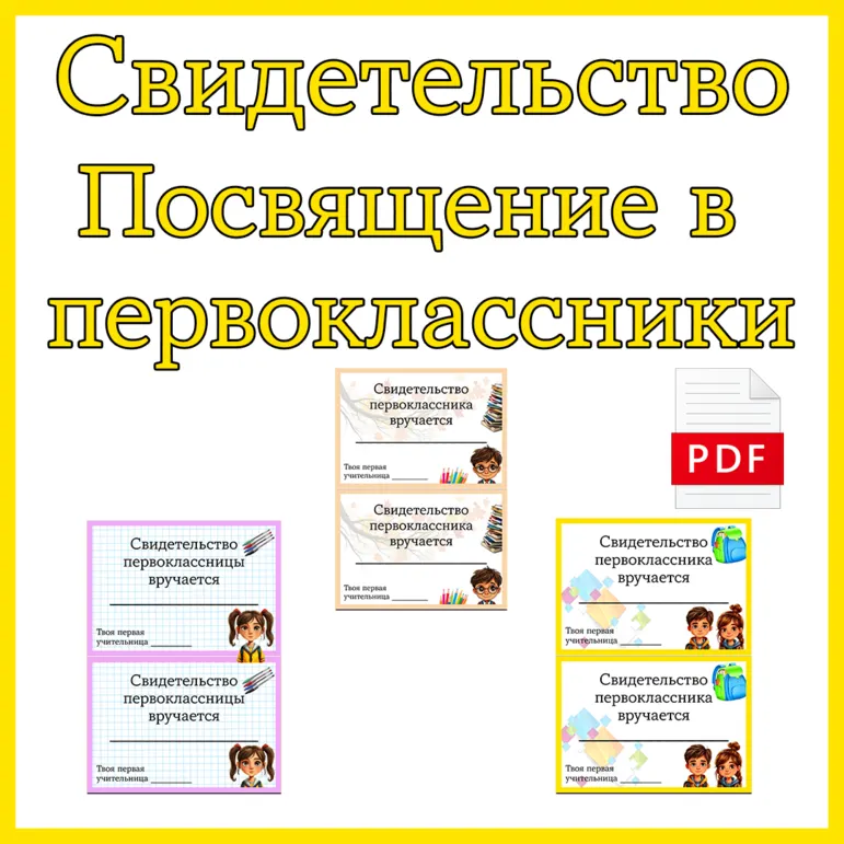 Свидетельство первоклассника, первоклассницы