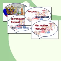 Речевые облачка - Гостеприимная Россия - 28 октября
