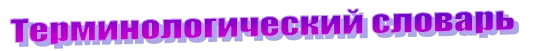 Терминологический словарь