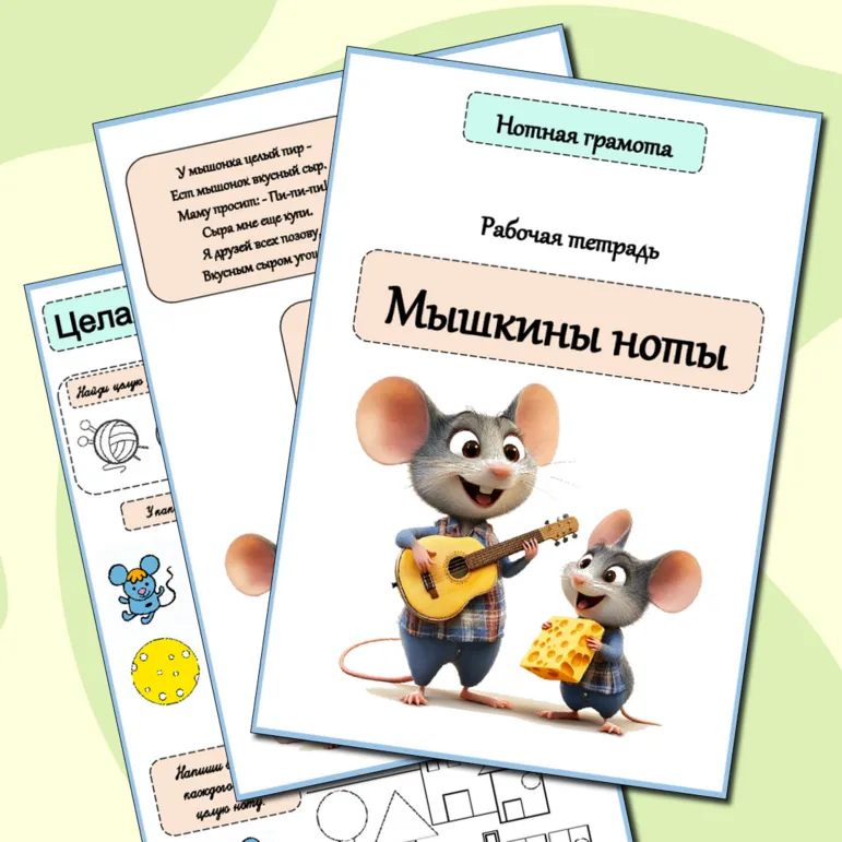 Рабочая тетрадь по музыке для дошкольников 