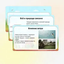 Презентация «Связи в природе: зависимость изменений в живой природе от изменений в неживой природе. Неживая и живая природа. Явления природы» по окружающему миру, 2 класс