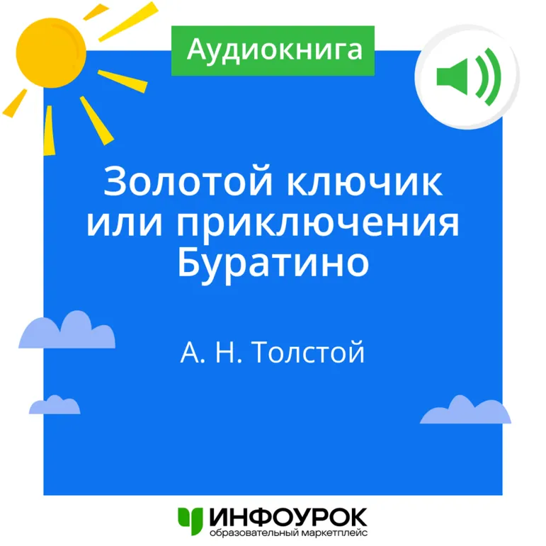 А.Н. Толстой «Золотой ключик или приключения Буратино»