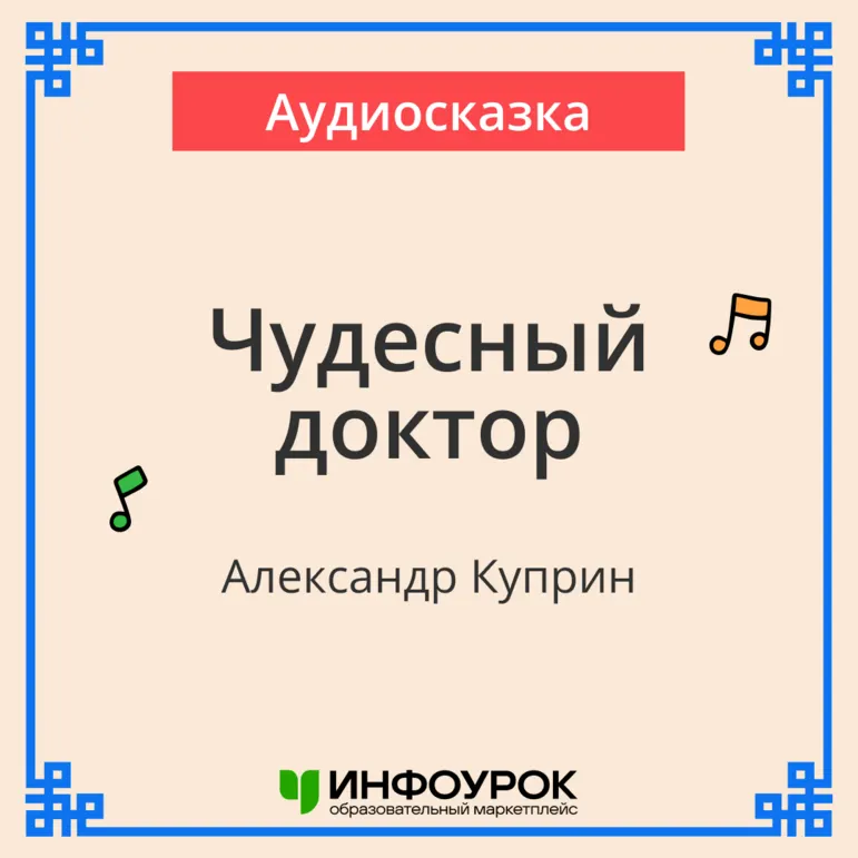 «Чудесный доктор» А. И. Куприн