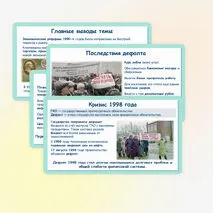 Презентация по истории России «Российская экономика в условиях рынка» 11 класс