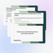Презентация «Локальные нормативные акты в делопроизводстве»