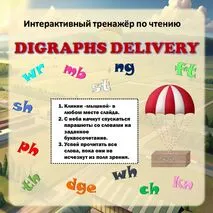 Digraphs delivery. Reading. Интерактивный тренажёр по чтению буквенных сочетаний.