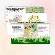 Презентация «Чем знаменита Челябинская область»