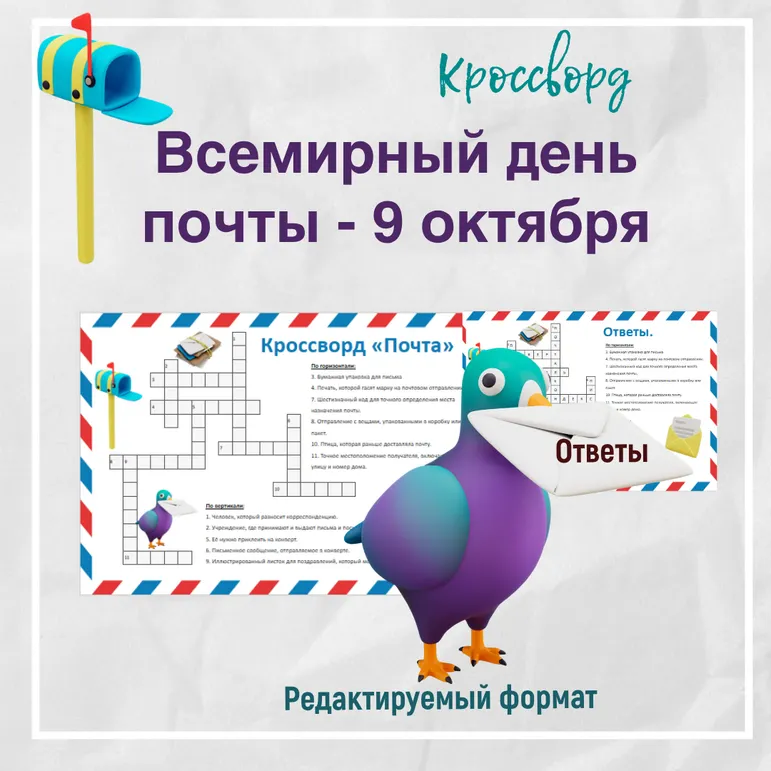 Кроссворд «Всемирный день почты»