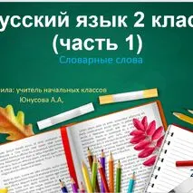 Русский язык 2 класс. Закрепление словарных слов. Часть 1.