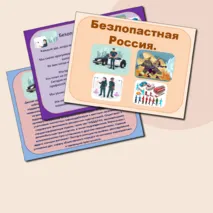 «Тема 9. Россия безопасная: полиция, противопожарная служба, служба спасения, охрана» / Презентация