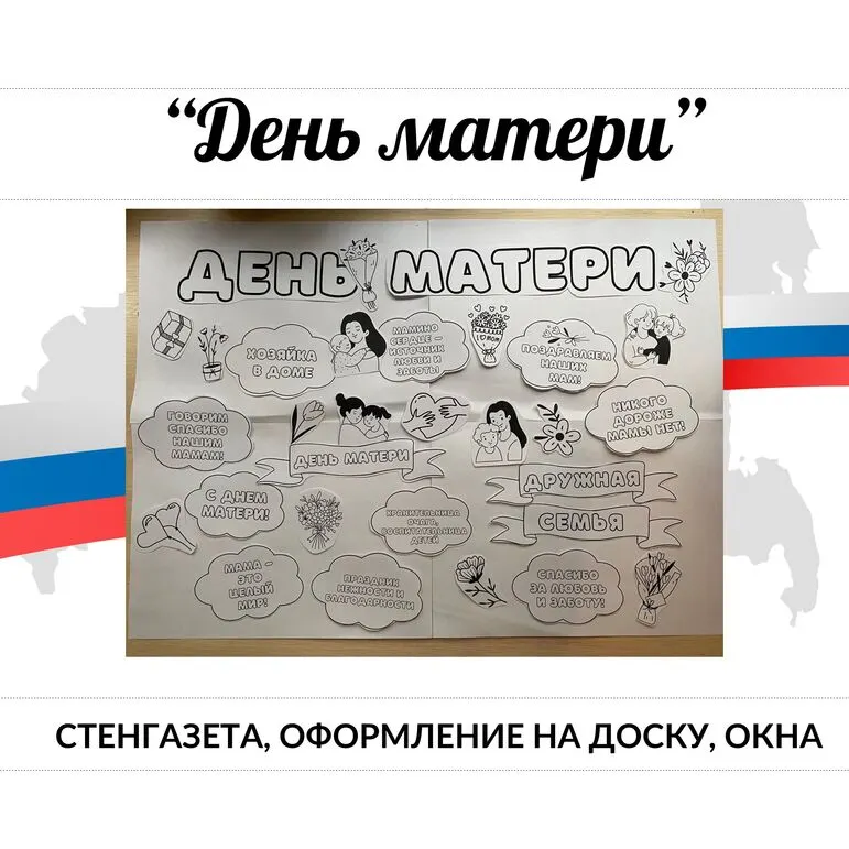 День матери. Стенгазета, речевые облачка, украшение для доски, на окно черно-белая печать А4.