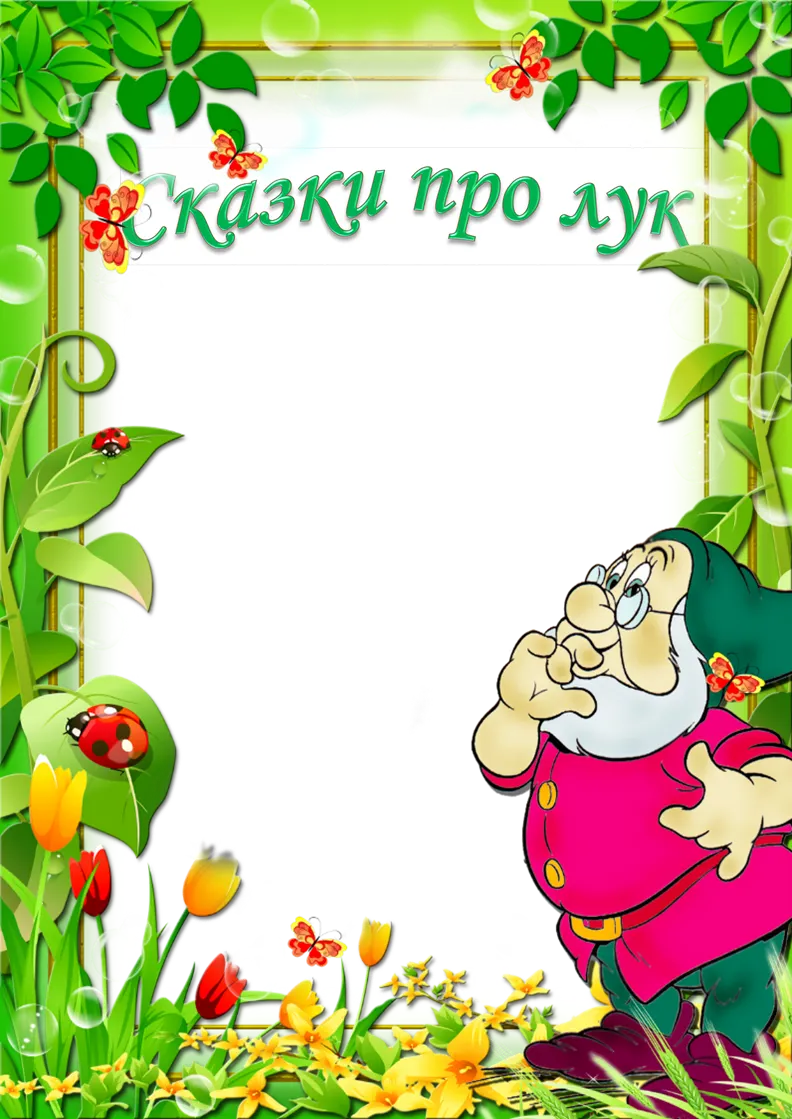 Сказки про лук,https://avatars.mds.yandex.net/get-pdb/1822843/309919a0-762b-43d0-881c-a42ccc9b6e52/s1200?webp=false