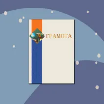 Наградные материалы (грамота, диплом, благодарность, сертификат)