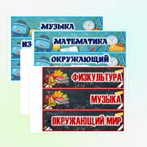 Карточки-расписание на доску