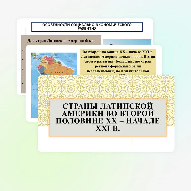 Презентация «Страны Латинской Америки во второй половине ХХ – начале ХХI в.»