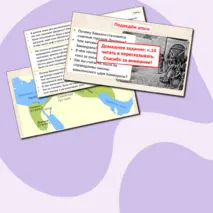 Презентация по истории Древнего мира «Древний Вавилон» (5 класс)