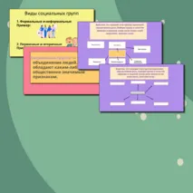 Человек в группе. Социальные санкции