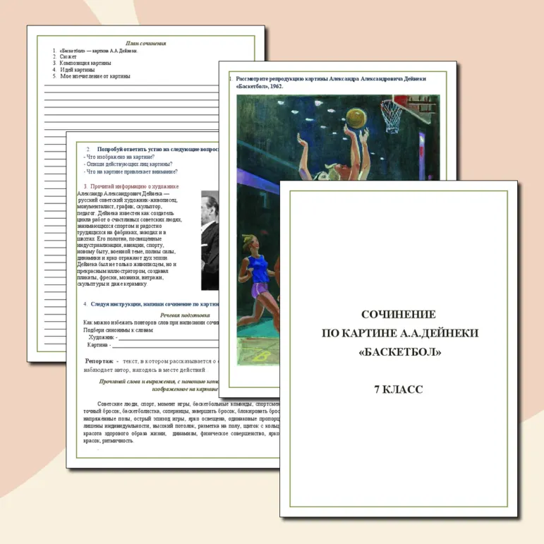 Рабочий лист. Сочинение по картине А.А. Дейнеки 