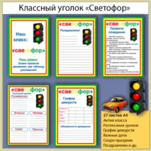 Классный уголок «Светофор»