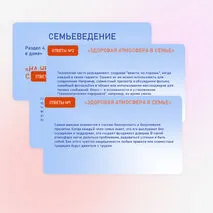 Семьеведение «На чем держится семья?» Урок №20