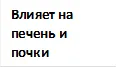 Влияет на печень и почки