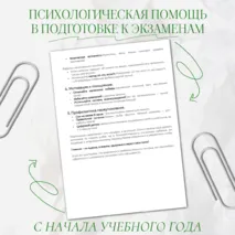 Психологическая помощь в подготовке к экзаменам с начала учебного года
