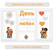 Оформление ко Дню семьи, любви и верности. 8 июля - День семьи, любви и верности. Оформление к 8 июля.