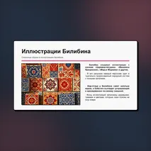Презентация «Иллюстрация как отражение сюжета волшебной сказки. Картины В.М. Васнецова и иллюстрации И.Я. Билибина». Литературное чтение, 3 класс