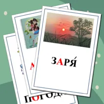 Картинный словарь к учебнику 