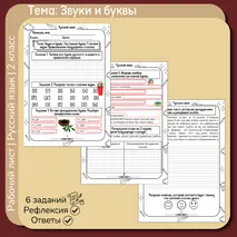 Рабочий лист по русскому языку «Звуки и буквы» 2 класс