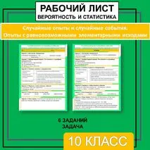 Комплект к уроку учебного курса «Вероятность и статистика» 10 класс «Случайные опыты и случайные события. Опыты с равновозможными элементарными исходами» (презентация, рабочий лист, конспект)