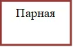 Парная