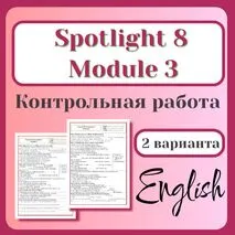Контрольная работа по английскому языку. «УМК Spotlight 8» (модуль 3).