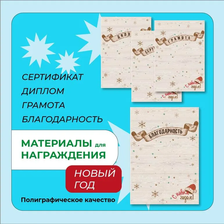 Наградные материалы (грамота, диплом, благодарность, сертификат)