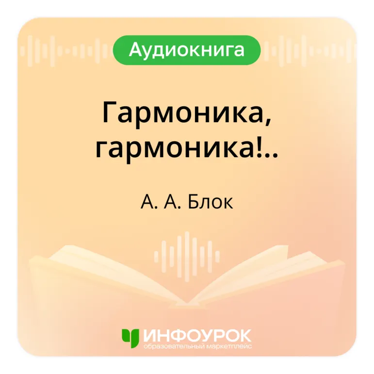 «Гармоника, гармоника!..» Александр Александрович Блок