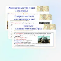 Презентация по географии для 9 класса на тему: География важнейших отраслей машиностроительного комплекса: основные районы и центры. Значение отрасли для создания экологически эффективного оборудования. Перспективы развития машиностроения России.