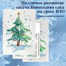 Поэтапное рисование Скетча Новогодняя елка на уроке ИЗО
