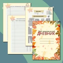 Читательский дневник (цветной и ч/б вариант)