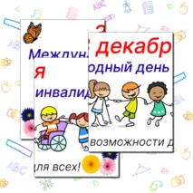 Международный день инвалидов, 3 декабря. Оформление