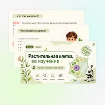 Презентация + рабочий лист «Растительная клетка, её изучение»