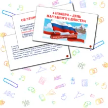 Оформление на 4 ноября 