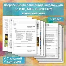 Всероссийская олимпиада школьников по ИЗО, МХК, искусству. 9 класс