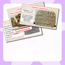 Презентация по истории Древнего мира «Древнее Двуречье» (5 класс)