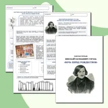 Рабочая тетрадь Н.В.Гоголь 