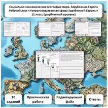 Рабочий лист по географии «Непроизводственная сфера Зарубежной Европы. Практическая работа» (углубленный уровень)