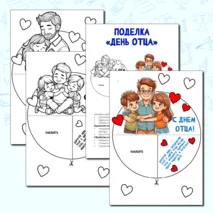 Поделка-аппликация ко Дню отца 18 октября. 