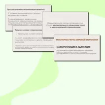 Презентация Мировая экономика