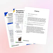 Рабочий лист «Вулканы, гейзеры и горячие источники»