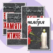 Оформление «День памяти жертв политических репрессий» (30 октября)